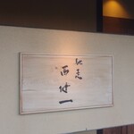馳走西健一