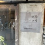 酒場ニホレモ - 