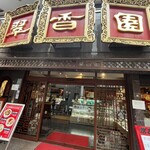 翠香園 - 