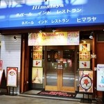 ヒマラヤ 川崎店 - 