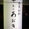 懐食あおき - 