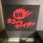 お好み焼・鉄板焼 88 パチパチ - 
