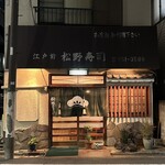 松野寿司 - 