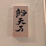 麻布十番 鮨 天万 - 