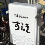 和菓子 たいやき すえき - 