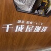 千成屋珈琲 - 