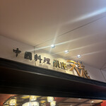 銀座天龍 - 看板。