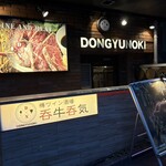 樽ワイン酒場 呑牛呑気 - 