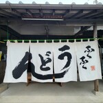 ふくふくうどん - 