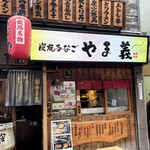 炭焼あなご やま義 - 