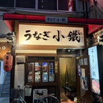 うなぎ小鐵 - 