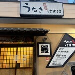 うなぎ　はす沼 - 