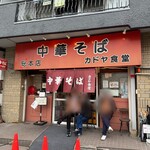 カドヤ食堂 - 