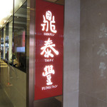Din Tai Fung  - 