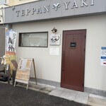 鉄板焼き ひつじの隠れ家 - 