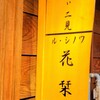 ル・シノワ 花栞 - ル・シノワ花栞　さん看板