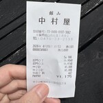 館山中村屋 - 