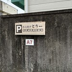 お持ち帰り専門店 とり一 - 駐車場もあります。