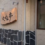 とことん亭 - 入口