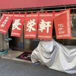 長栄軒 - 
