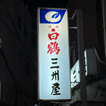 大衆割烹 三州屋 - 