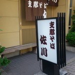 支那そば 佐川 - 福島市の名店「支那そば佐川」