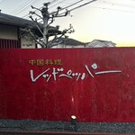 レッドペッパー - 