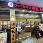 コメダ和喫茶 おかげ庵 - 