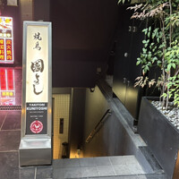 虎ノ門 焼鳥國よし - 