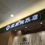 銀座惣菜店 - 看板