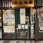越後十日町小嶋屋 - 