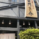 雷門 き介 - 