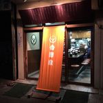 吉野家 - 吉野家 築地1号店　外観