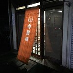 吉野家 - 吉野家 築地1号店　外観　営業前