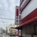 中華料理 北京 - 