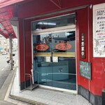 中華料理 北京 - 