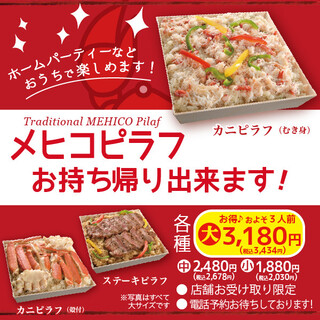 【テイクアウト】「カニピラフ」をご自宅でも！
