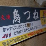 炭火焼 鳥つね - 創業３７年