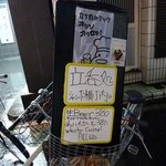 立ち呑み クック オッソ オッセョ! - 外の看板