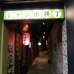 立ち呑み クック オッソ オッセョ! - ビルの入り口