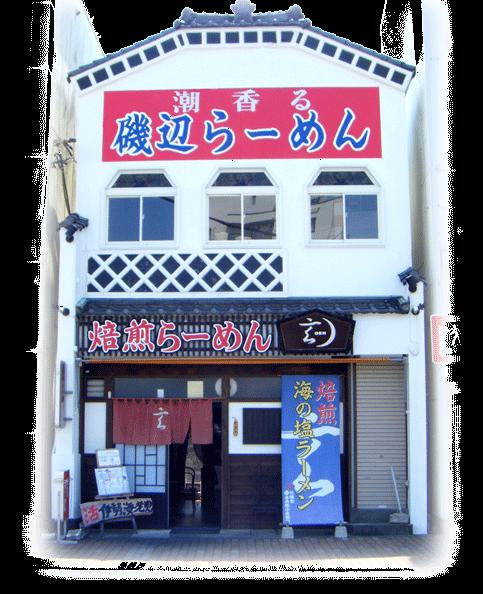 焙煎ラーメン 玄 name=
