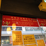 Chan Kan Kee Chiu Chow Restaurant - 