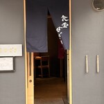 食堂 せざき - 入口