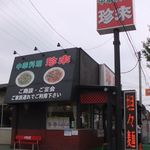 珍来飯店 - 珍来飯店