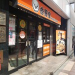 吉野家 - 