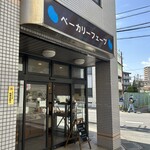 ベーカリーフェーブ - 
