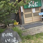 いたこ庵 - 