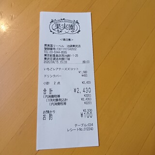 果実園リーベル - レシート