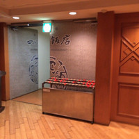 赤坂 四川飯店 - 