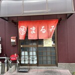 まるみ - 